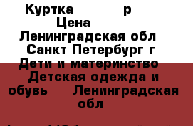 Куртка Travelle р.128 › Цена ­ 700 - Ленинградская обл., Санкт-Петербург г. Дети и материнство » Детская одежда и обувь   . Ленинградская обл.